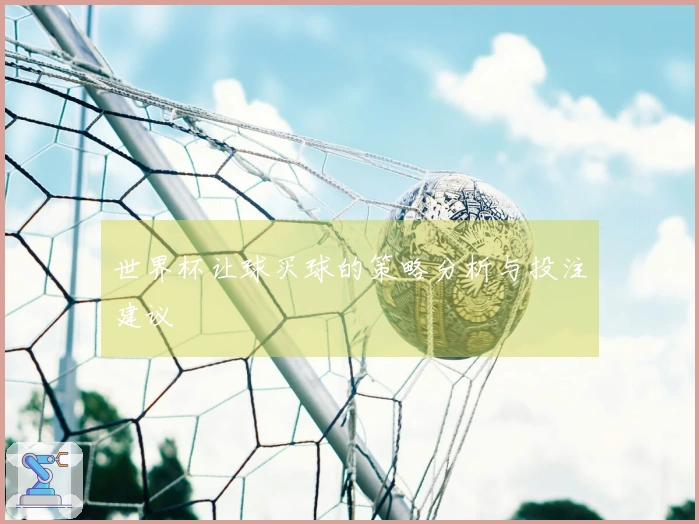 世界杯让球买球的策略分析与投注建议