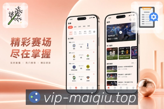 买球站App稳定亮点：稳定打开、比分刷新、重点内容显示和追赛体验